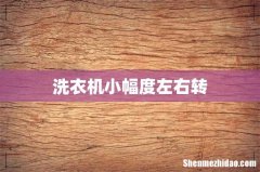 洗衣机小幅度左右转