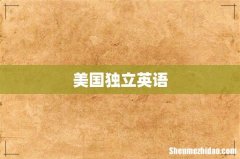 美国独立英语