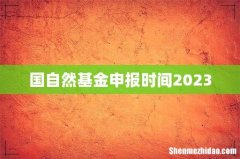 国自然基金申报时间2023