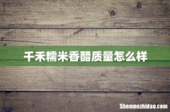 千禾糯米香醋质量怎么样