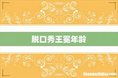脱口秀王冕年龄