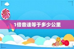 1倍音速等于多少公里