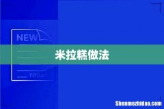 米拉糕做法
