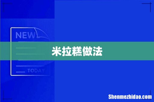 米拉糕做法
