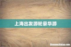 上海出发游轮豪华游