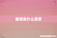 谶语是什么意思