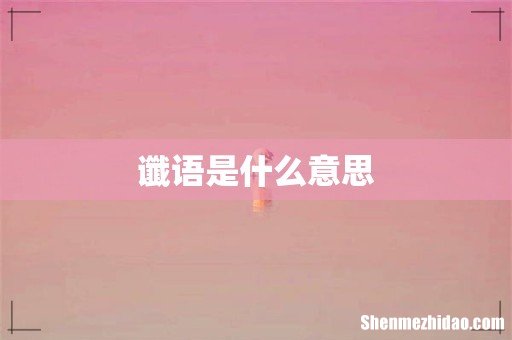 谶语是什么意思