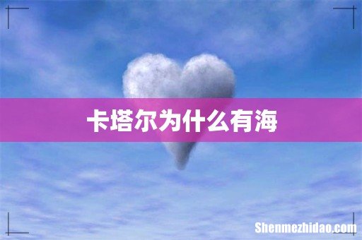 卡塔尔为什么有海