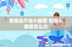 卷腹会不会小腹疼 卷腹小腹疼怎么办