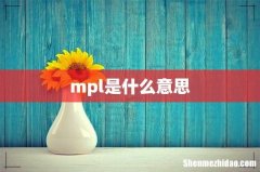 mpl是什么意思