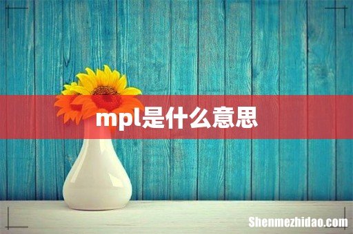 mpl是什么意思