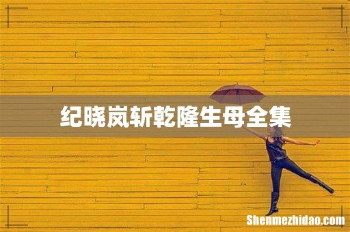 纪晓岚斩乾隆生母全集