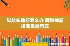 脚趾头抽筋怎么办 脚趾抽筋按哪里最有效