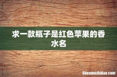 求一款瓶子是红色苹果的香水名