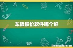 车险报价软件哪个好
