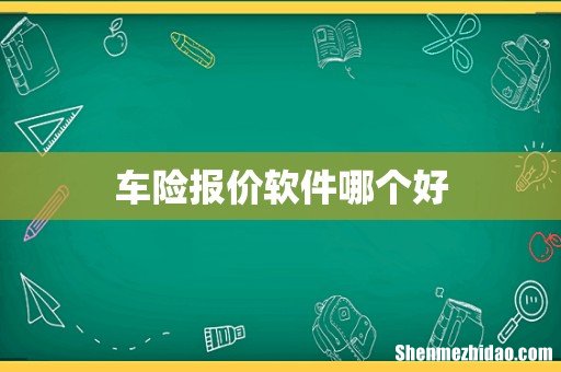 车险报价软件哪个好