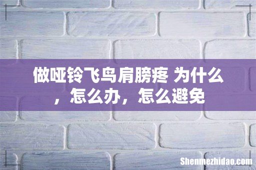 做哑铃飞鸟肩膀疼 为什么，怎么办，怎么避免