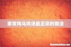 家常炖乌鸡汤最正宗的做法