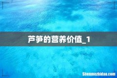 芦笋的营养价值_1