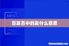 百发百中的发什么意思