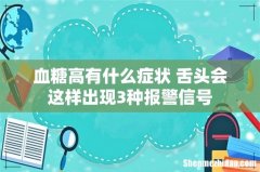 血糖高有什么症状 舌头会这样出现3种报警信号