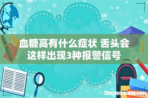 血糖高有什么症状 舌头会这样出现3种报警信号