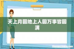 天上月圆地上人圆万事皆圆满