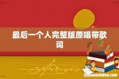最后一个人完整版原唱带歌词