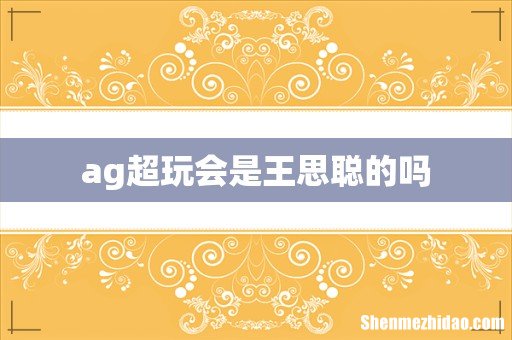 ag超玩会是王思聪的吗
