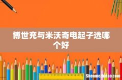 博世充与米沃奇电起子选哪个好