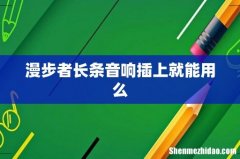 漫步者长条音响插上就能用么