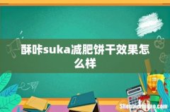 酥咔suka减肥饼干效果怎么样