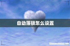 自动落锁怎么设置