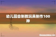 幼儿园自制教玩具制作100种