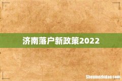 济南落户新政策2022