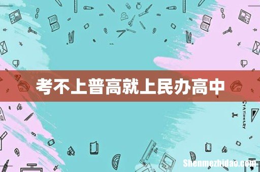 考不上普高就上民办高中