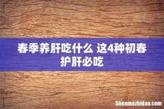 春季养肝吃什么 这4种初春护肝必吃
