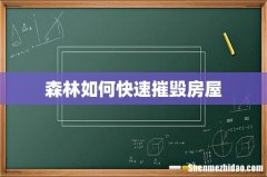 森林如何快速摧毁房屋