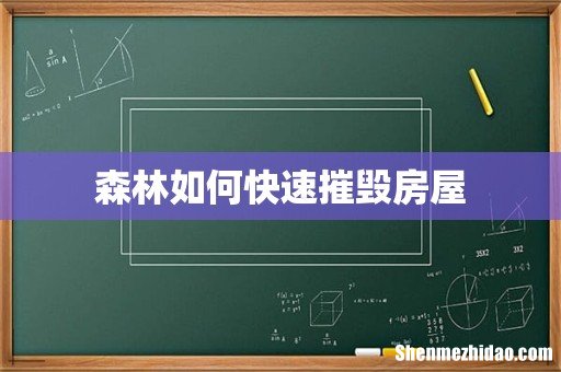 森林如何快速摧毁房屋