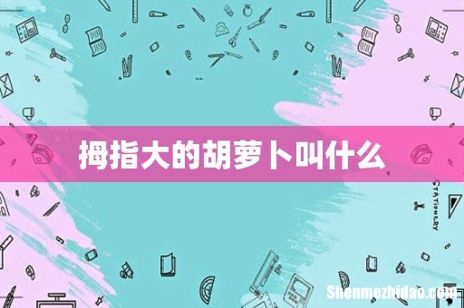 拇指大的胡萝卜叫什么