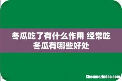 冬瓜吃了有什么作用 经常吃冬瓜有哪些好处