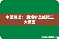 中医解读： 踢爆针灸减肥三大谎言