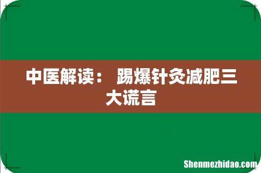 中医解读： 踢爆针灸减肥三大谎言