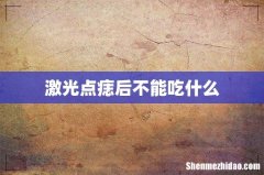 激光点痣后不能吃什么