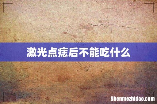 激光点痣后不能吃什么