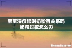宝宝湿疹跟喝奶粉有关系吗 奶粉过敏怎么办