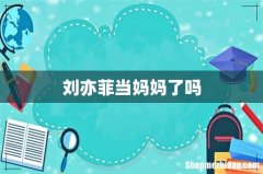 刘亦菲当妈妈了吗