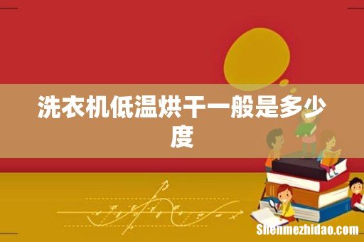 洗衣机低温烘干一般是多少度