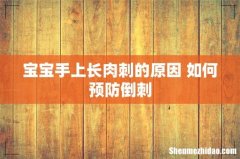 宝宝手上长肉刺的原因 如何预防倒刺