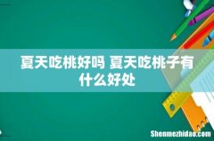 夏天吃桃好吗 夏天吃桃子有什么好处